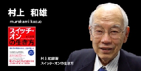 村上和雄