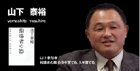 山下氏バナー.jpg