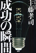 成功の瞬間