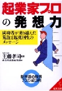 起業家プロの発想力