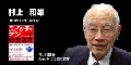 村上和雄