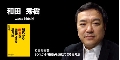 和田秀樹