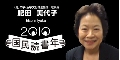 肥田美代子
