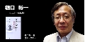樋口裕一