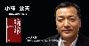 小林公夫