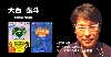 大西 泰斗
