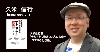 久米信行