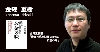 金森重樹
