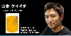山本ケイイチ