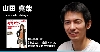 山田真哉