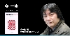 今　一生