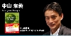 中山和義