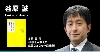 谷原　誠
