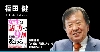 福田　健