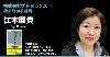 江木園貴