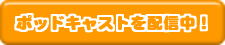 podcasting blogへ