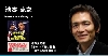 池本克之