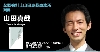 山田真哉
