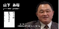 山下泰裕