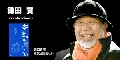 鎌田　實