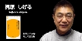 梶原しげる