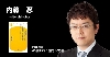 内藤忍