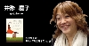 井形 慶子
