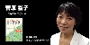 菅原裕子