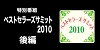 ベストセラーズサミット