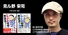 見ル野 栄司