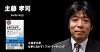 主藤孝司