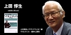 上田 惇生