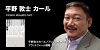 平野 敦士 カール
