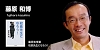 藤原和博