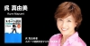 呉　真由美