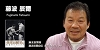 藤波辰爾