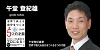 午堂登紀雄