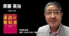 斉藤 英治