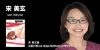 宋 美玄