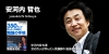 安河内哲也