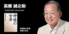 高橋誠之助