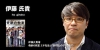 伊藤 氏貴