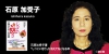 石原加受子