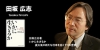 田坂広志氏