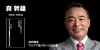 森幹雄氏