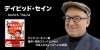 デイビッド・セイン氏