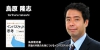 鳥原　隆志氏