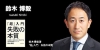 鈴木博毅氏