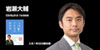 岩瀬大輔