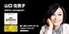 山口佐貴子